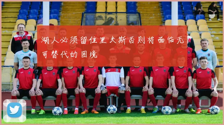 湖人必须留住里夫斯否则将面临无可替代的困境
