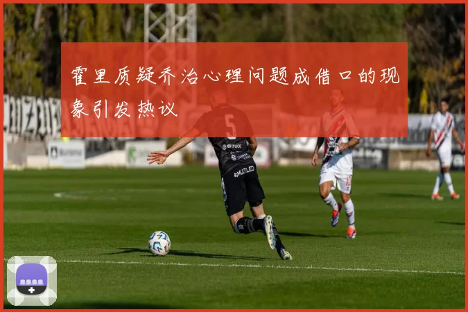 霍里质疑乔治心理问题成借口的现象引发热议