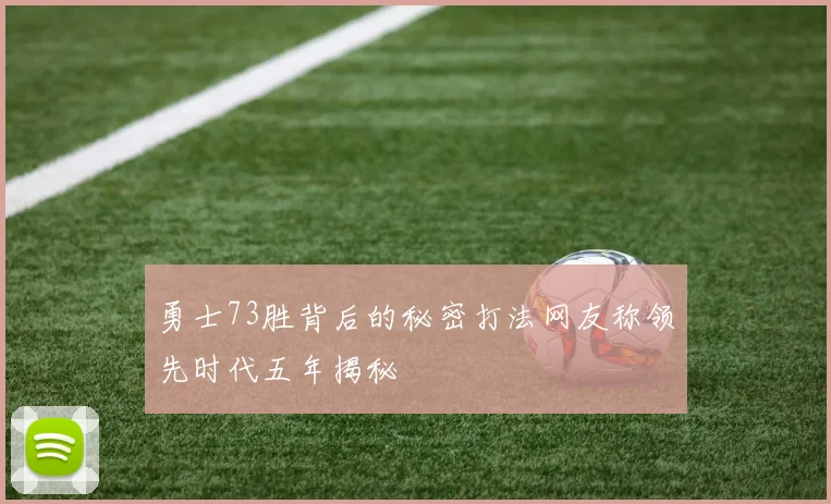 勇士73胜背后的秘密打法网友称领先时代五年揭秘