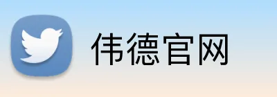 伟德官网 Logo