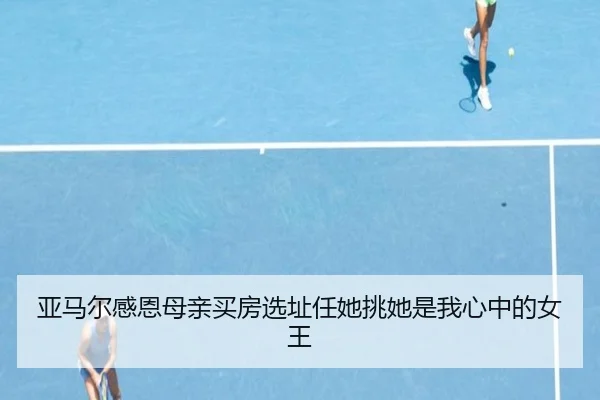 亚马尔感恩母亲买房选址任她挑她是我心中的女王